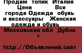 Продам  топик, Италия. › Цена ­ 1 000 - Все города Одежда, обувь и аксессуары » Женская одежда и обувь   . Московская обл.,Дубна г.